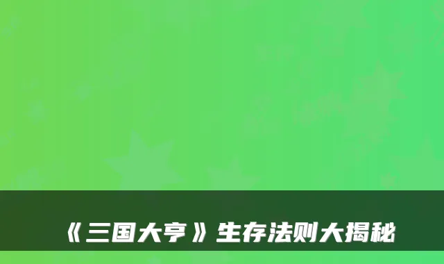 《三国大亨》生存法则大揭秘