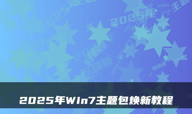 2025年Win7主题包焕新教程