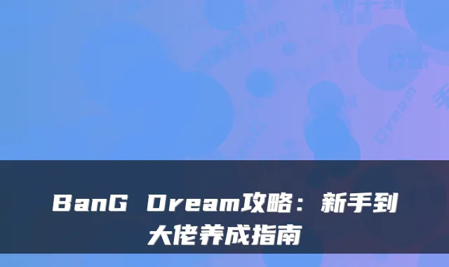 BanG Dream攻略：新手到大佬养成指南
