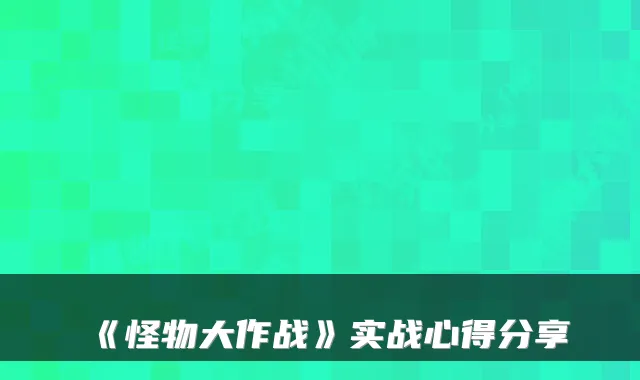 《怪物大作战》实战心得分享