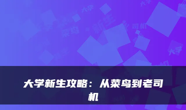 大学新生攻略：从菜鸟到老司机