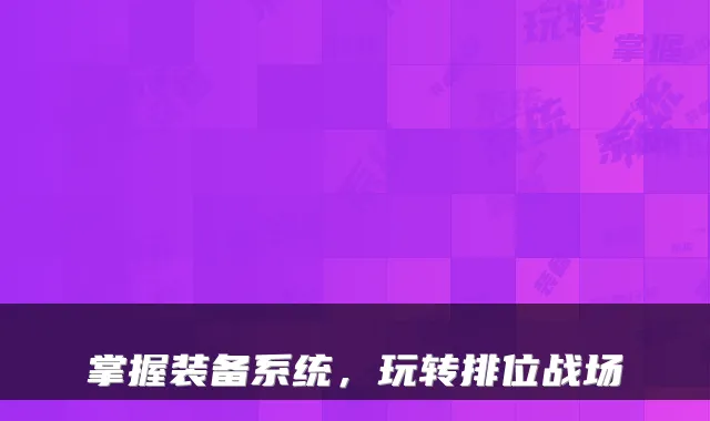 掌握装备系统，玩转排位战场