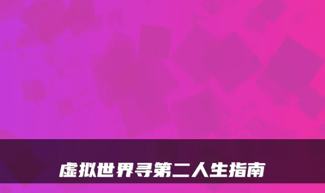 虚拟世界寻第二人生指南