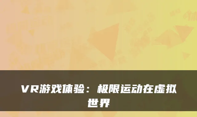 VR游戏体验：极限运动在虚拟世界