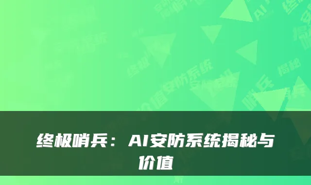 哨兵:AI安防系统揭秘与价值