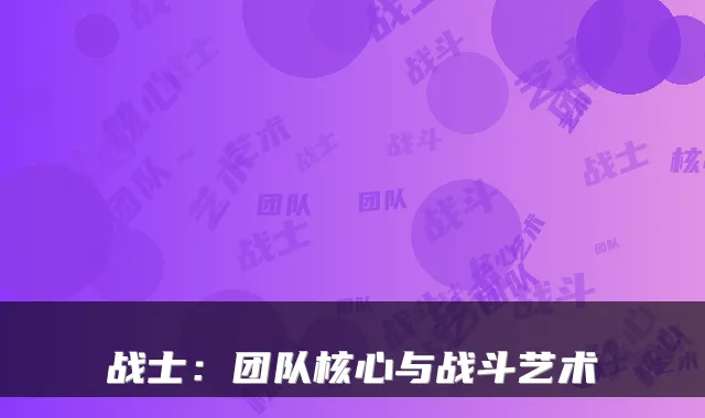 战士：团队核心与战斗艺术