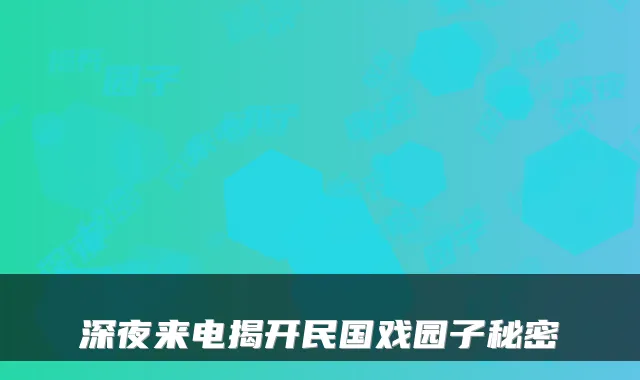 深夜来电揭开民国戏园子秘密