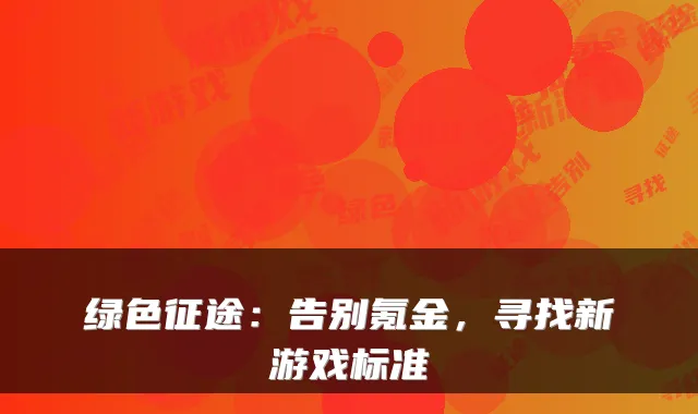 绿色征途：告别氪金，寻找新游戏标准