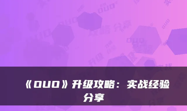 《OUO》升级攻略：实战经验分享