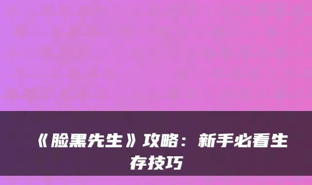 《脸黑先生》攻略:新手必看生存技巧