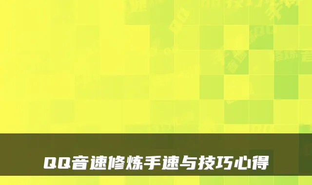 QQ音速修炼手速与技巧心得