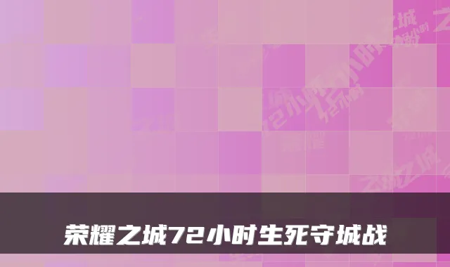 荣耀之城72小时生死守城战