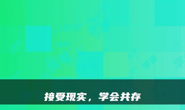 接受现实，学会共存