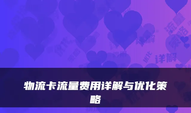物流卡流量费用详解与优化策略