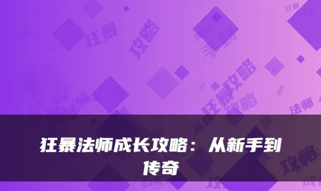 狂暴法师成长攻略：从新手到传奇