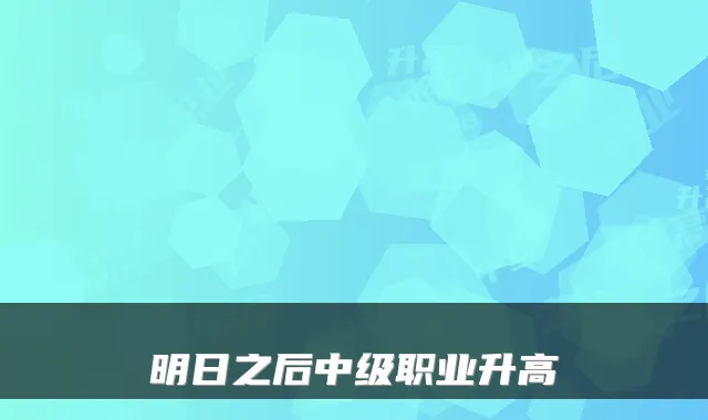 明日之后中级职业升高