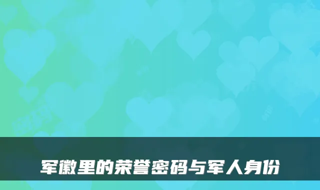 军徽里的荣誉密码与军人身份