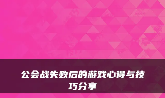 公会战失败后的游戏心得与技巧分享