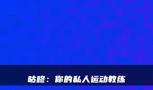 咕咚：你的私人运动教练