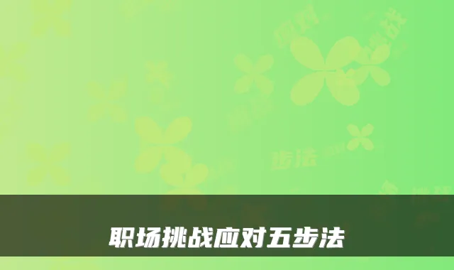 职场挑战应对五步法