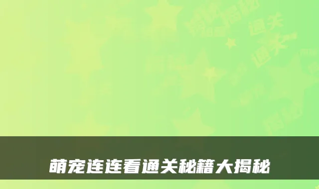 萌宠连连看通关秘籍大揭秘