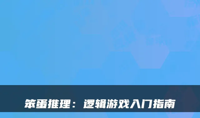 笨蛋推理:逻辑游戏入门指南