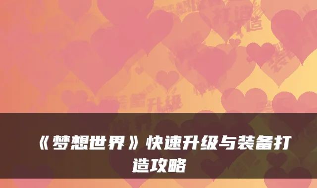 《梦想世界》快速升级与装备打造攻略