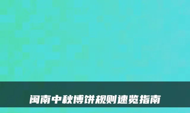 闽南中秋博饼规则速览指南