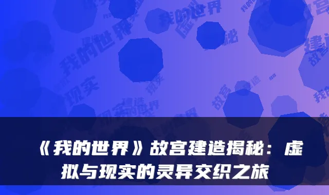 《我的世界》故宫建造揭秘：虚拟与现实的灵异交织之旅