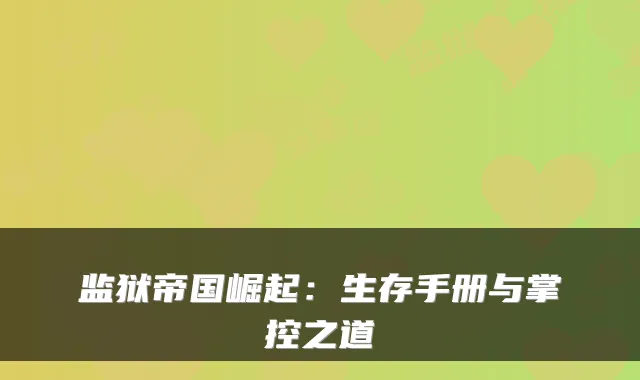 监狱帝国崛起：生存手册与掌控之道