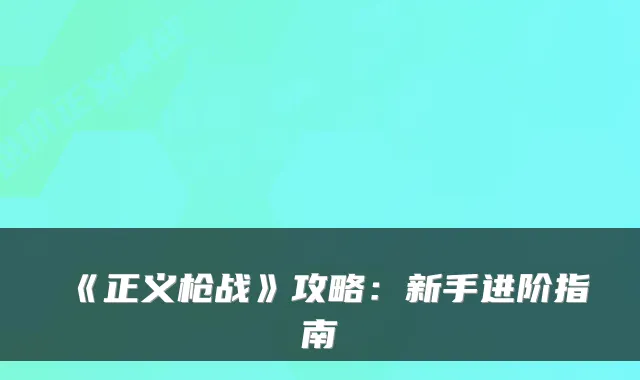 《正义枪战》攻略：新手进阶指南