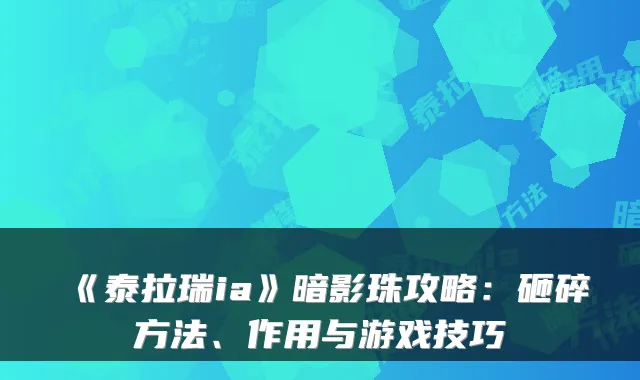 《泰拉瑞ia》暗影珠攻略：砸碎方法、作用与游戏技巧