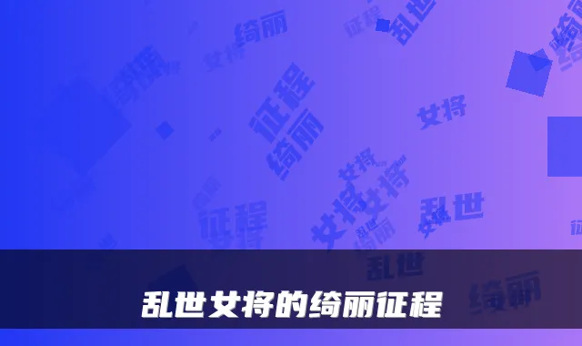 乱世女将的绮丽征程