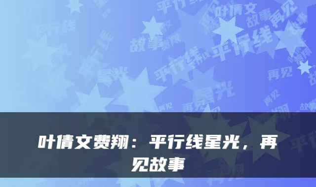 叶倩文费翔：平行线星光，再见故事
