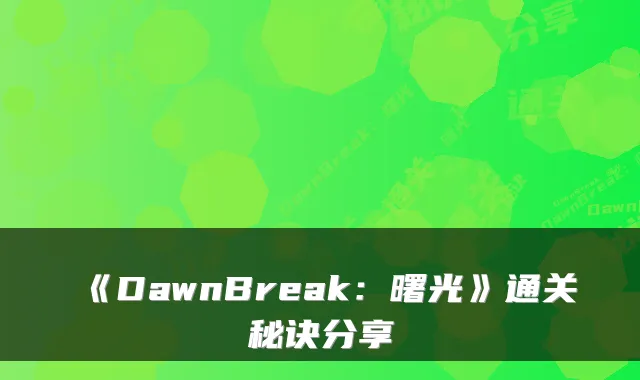 《DawnBreak：曙光》通关秘诀分享
