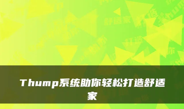 Thump系统助你轻松打造舒适家