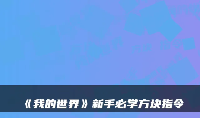 《我的世界》新手必学方块指令