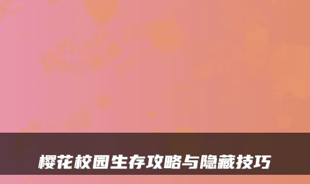 樱花校园生存攻略与隐藏技巧