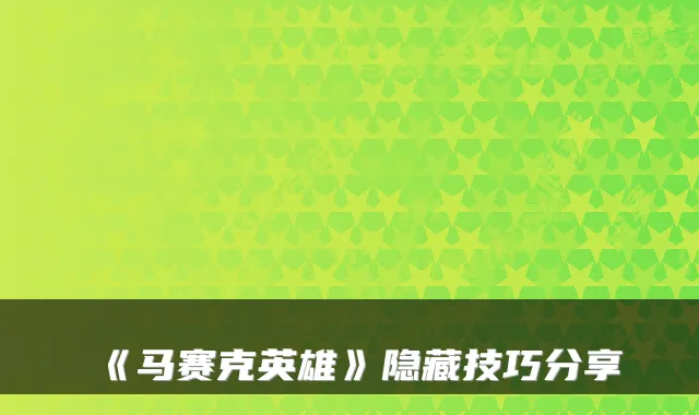 《马赛克英雄》隐藏技巧分享