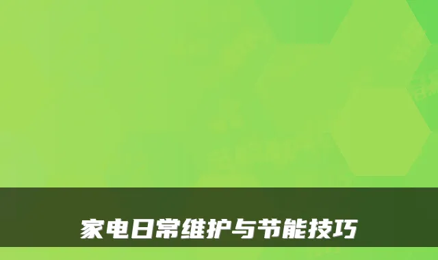 家电日常维护与节能技巧