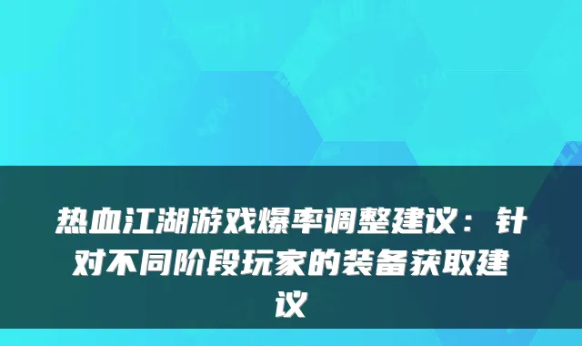 热血江湖游戏爆率调整建议：针对不同阶段玩家的装备获取建议