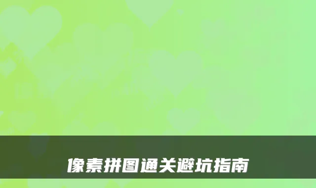 像素拼图通关避坑指南