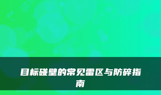 目标碰壁的常见雷区与防碎指南