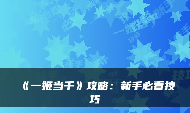 《一姬当千》攻略：新手必看技巧