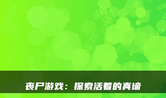 丧尸游戏：探索活着的真谛