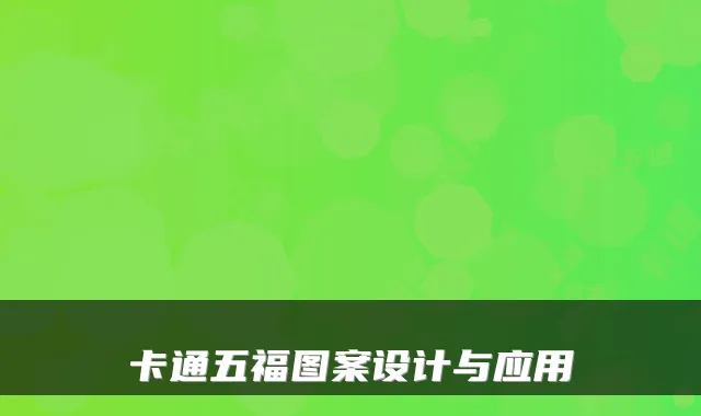 卡通五福图案设计与应用