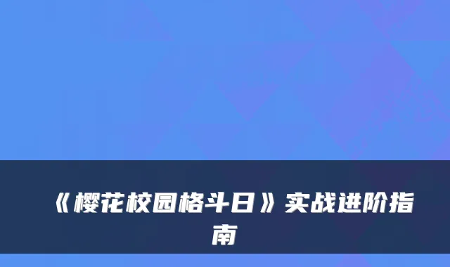 《樱花校园格斗日》实战进阶指南