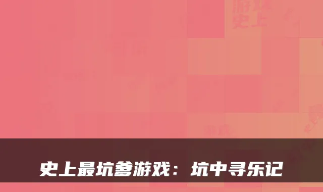 史上最坑爹游戏：坑中寻乐记