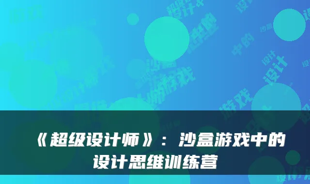《超级设计师》：沙盒游戏中的设计思维训练营