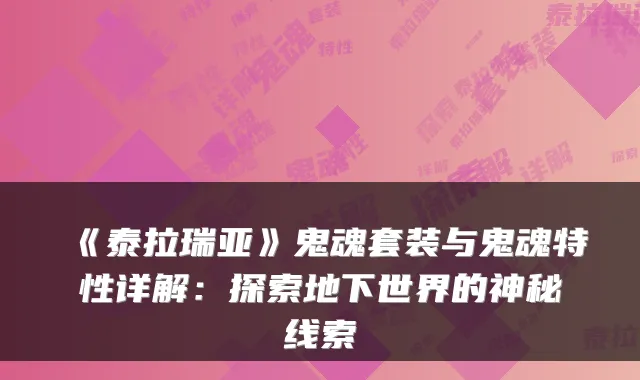 《泰拉瑞亚》鬼魂套装与鬼魂特性详解：探索地下世界的神秘线索